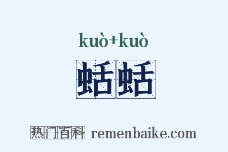 蛞蛞是什么意思的图片